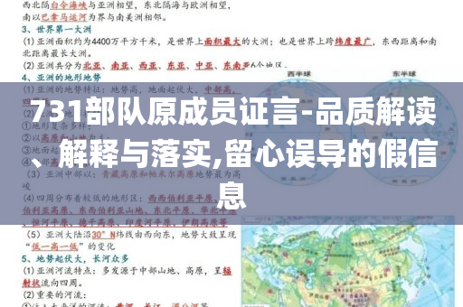 731部隊(duì)原成員證言-品質(zhì)解讀、解釋與落實(shí),留心誤導(dǎo)的假信息