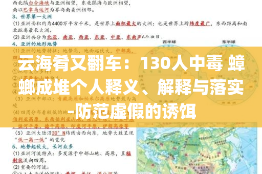 云海肴又翻車：130人中毒 蟑螂成堆個(gè)人釋義、解釋與落實(shí)-防范虛假的誘餌