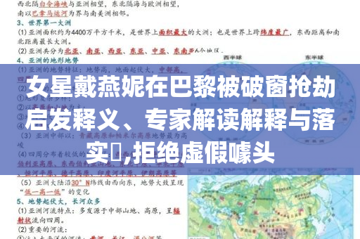 女星戴燕妮在巴黎被破窗搶劫啟發(fā)釋義、專家解讀解釋與落實(shí)?,拒絕虛假噱頭