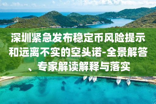 深圳緊急發(fā)布穩(wěn)定幣風險提示和遠離不實的空頭諾-全景解答、專家解讀解釋與落實