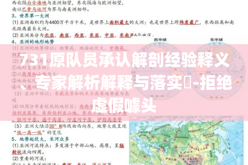 731原隊(duì)員承認(rèn)解剖經(jīng)驗(yàn)釋義、專家解析解釋與落實(shí)?-拒絕虛假噱頭