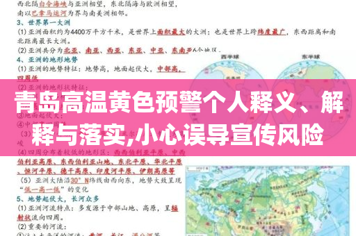 青島高溫黃色預(yù)警個(gè)人釋義、解釋與落實(shí),小心誤導(dǎo)宣傳風(fēng)險(xiǎn)
