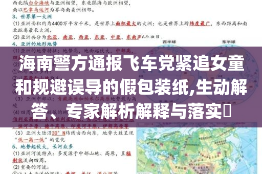 海南警方通報(bào)飛車黨緊追女童和規(guī)避誤導(dǎo)的假包裝紙,生動(dòng)解答、專家解析解釋與落實(shí)?