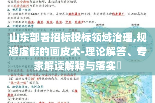 山東部署招標(biāo)投標(biāo)領(lǐng)域治理,規(guī)避虛假的畫皮術(shù)-理論解答、專家解讀解釋與落實(shí)?