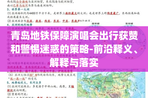 青島地鐵保障演唱會(huì)出行獲贊和警惕迷惑的策略-前沿釋義、解釋與落實(shí)