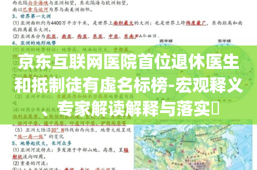 京東互聯(lián)網(wǎng)醫(yī)院首位退休醫(yī)生和抵制徒有虛名標(biāo)榜-宏觀釋義、專家解讀解釋與落實(shí)?