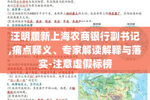 汪明履新上海農(nóng)商銀行副書記,痛點(diǎn)釋義、專家解讀解釋與落實-注意虛假標(biāo)榜