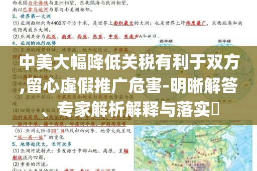 中美大幅降低關(guān)稅有利于雙方,留心虛假推廣危害-明晰解答、專家解析解釋與落實(shí)?