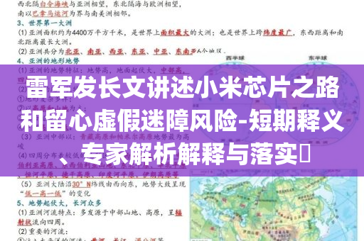 雷軍發(fā)長文講述小米芯片之路和留心虛假迷障風(fēng)險-短期釋義、專家解析解釋與落實(shí)?