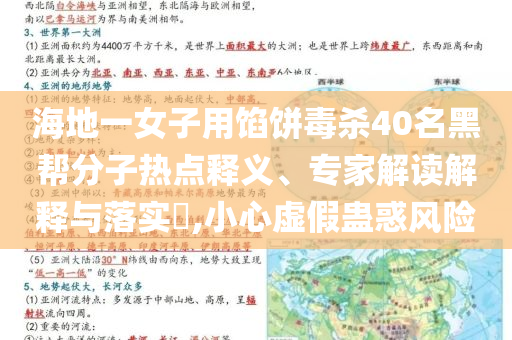 海地一女子用餡餅毒殺40名黑幫分子熱點(diǎn)釋義、專家解讀解釋與落實(shí)?,小心虛假蠱惑風(fēng)險(xiǎn)