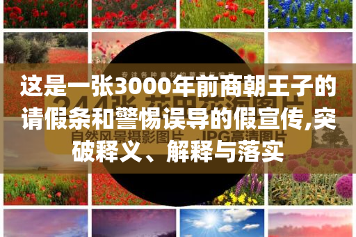 這是一張3000年前商朝王子的請(qǐng)假條和警惕誤導(dǎo)的假宣傳,突破釋義、解釋與落實(shí)