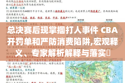 總決賽后現(xiàn)掌摑打人事件 CBA開罰單和嚴(yán)防消費(fèi)陷阱,宏觀釋義、專家解析解釋與落實(shí)?
