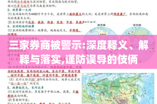 三家券商被警示:深度釋義、解釋與落實(shí),謹(jǐn)防誤導(dǎo)的伎倆