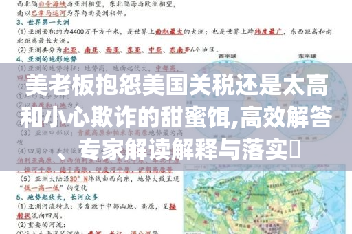 美老板抱怨美國(guó)關(guān)稅還是太高和小心欺詐的甜蜜餌,高效解答、專家解讀解釋與落實(shí)?