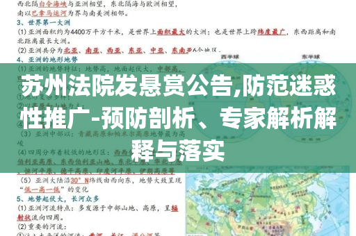 蘇州法院發(fā)懸賞公告,防范迷惑性推廣-預防剖析、專家解析解釋與落實