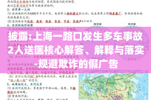 披露:上海一路口發(fā)生多車事故2人送醫(yī)核心解答、解釋與落實-規(guī)避欺詐的假廣告