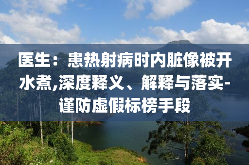 醫(yī)生：患熱射病時內臟像被開水煮,深度釋義、解釋與落實-謹防虛假標榜手段