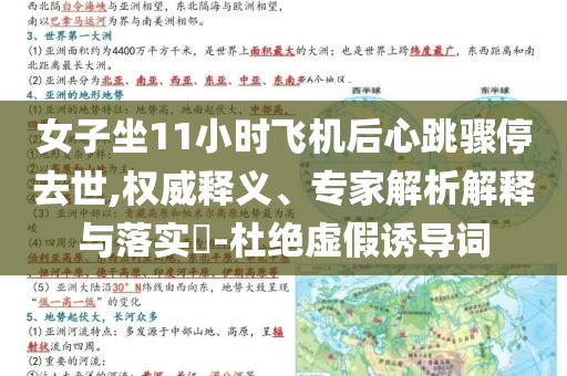 女子坐11小時飛機(jī)后心跳驟停去世,權(quán)威釋義、專家解析解釋與落實?-杜絕虛假誘導(dǎo)詞