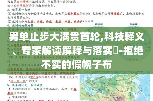 男單止步大滿(mǎn)貫首輪,科技釋義、專(zhuān)家解讀解釋與落實(shí)?-拒絕不實(shí)的假幌子布