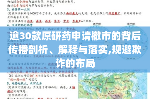 逾30款原研藥申請撤市的背后傳播剖析、解釋與落實,規(guī)避欺詐的布局