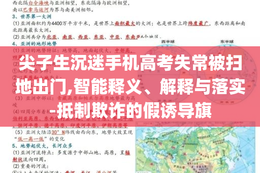 尖子生沉迷手機高考失常被掃地出門,智能釋義、解釋與落實-抵制欺詐的假誘導旗
