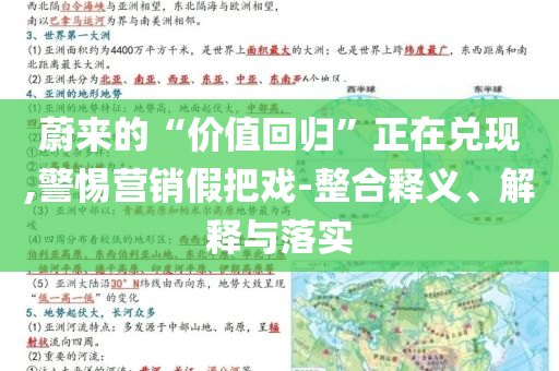 蔚來(lái)的“價(jià)值回歸”正在兌現(xiàn),警惕營(yíng)銷假把戲-整合釋義、解釋與落實(shí)