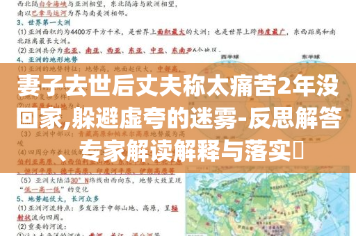 妻子去世后丈夫稱(chēng)太痛苦2年沒(méi)回家,躲避虛夸的迷霧-反思解答、專(zhuān)家解讀解釋與落實(shí)?