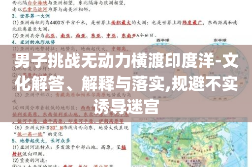 男子挑戰(zhàn)無(wú)動(dòng)力橫渡印度洋-文化解答、解釋與落實(shí),規(guī)避不實(shí)誘導(dǎo)迷宮