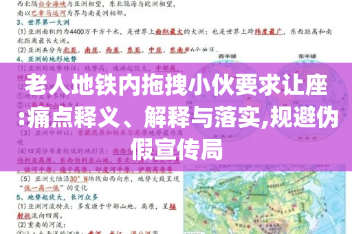 老人地鐵內(nèi)拖拽小伙要求讓座:痛點(diǎn)釋義、解釋與落實(shí),規(guī)避偽假宣傳局