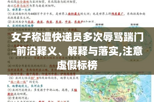 女子稱遭快遞員多次辱罵踹門(mén)-前沿釋義、解釋與落實(shí),注意虛假標(biāo)榜