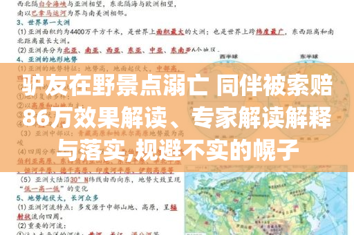 驢友在野景點溺亡 同伴被索賠86萬效果解讀、專家解讀解釋與落實,規(guī)避不實的幌子