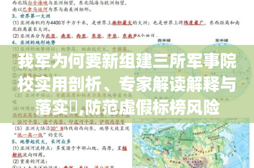 我軍為何要新組建三所軍事院校實(shí)用剖析、專家解讀解釋與落實(shí)?,防范虛假標(biāo)榜風(fēng)險(xiǎn)