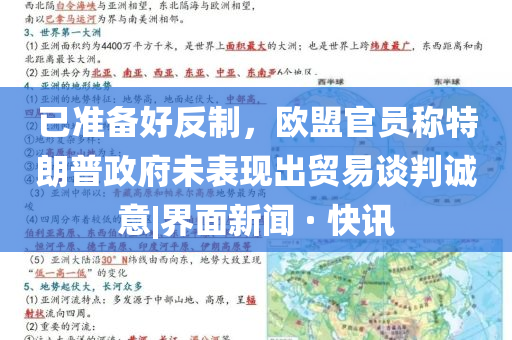 已準(zhǔn)備好反制，歐盟官員稱特朗普政府未表現(xiàn)出貿(mào)易談判誠意|界面新聞 · 快訊