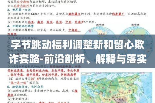 字節(jié)跳動福利調(diào)整新和留心欺詐套路-前沿剖析、解釋與落實