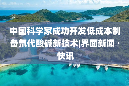 中國科學(xué)家成功開發(fā)低成本制備氘代酸堿新技術(shù)|界面新聞 · 快訊