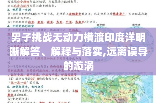 男子挑戰(zhàn)無動力橫渡印度洋明晰解答、解釋與落實,遠離誤導的漩渦