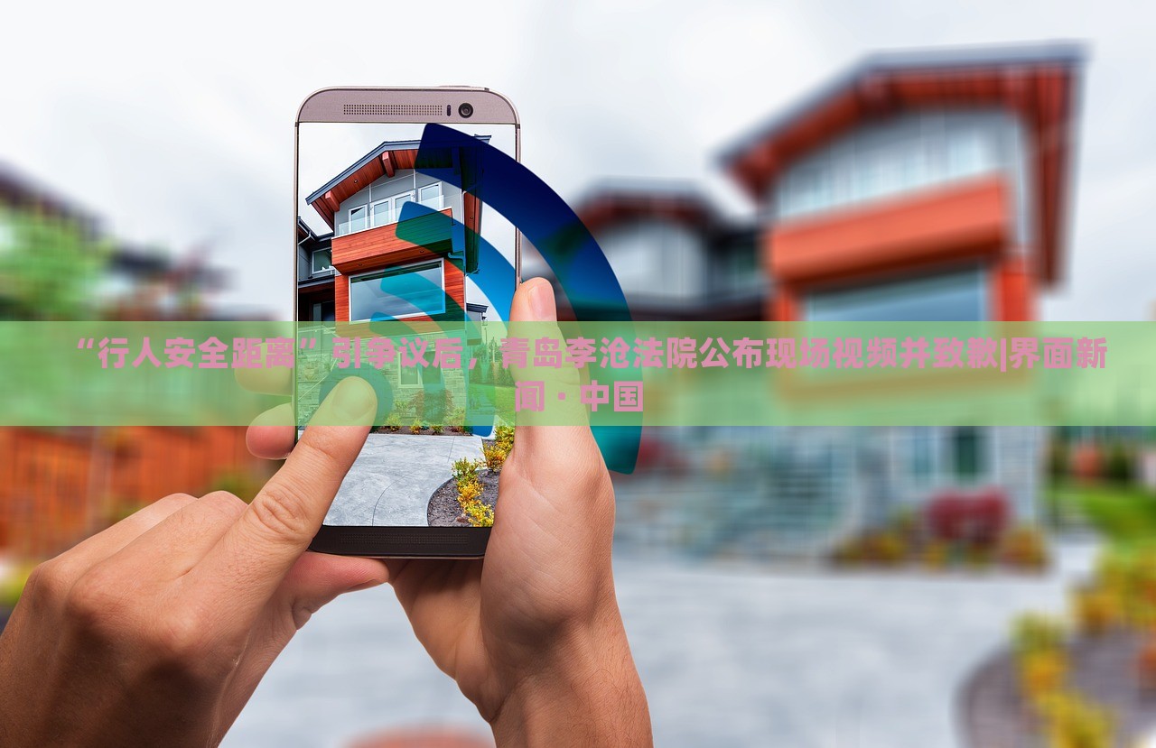 “行人安全距离”引争议后，青岛李沧法院公布现场视频并致歉|界面新闻 · 中国