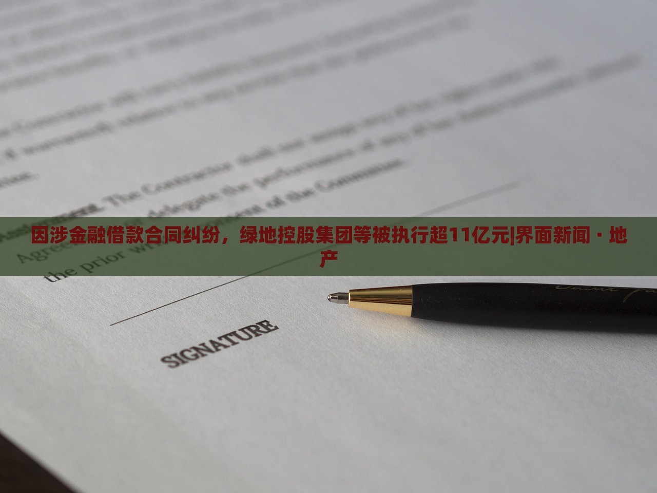 因涉金融借款合同纠纷，绿地控股集团等被执行超11亿元|界面新闻 · 地产