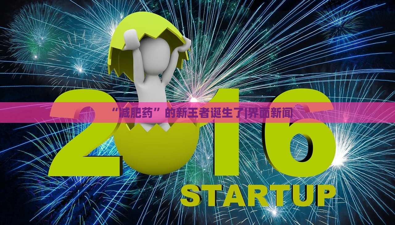 “减肥药”的新王者诞生了|界面新闻