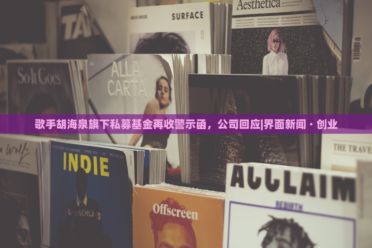 歌手胡海泉旗下私募基金再收警示函，公司回应|界面新闻 · 创业