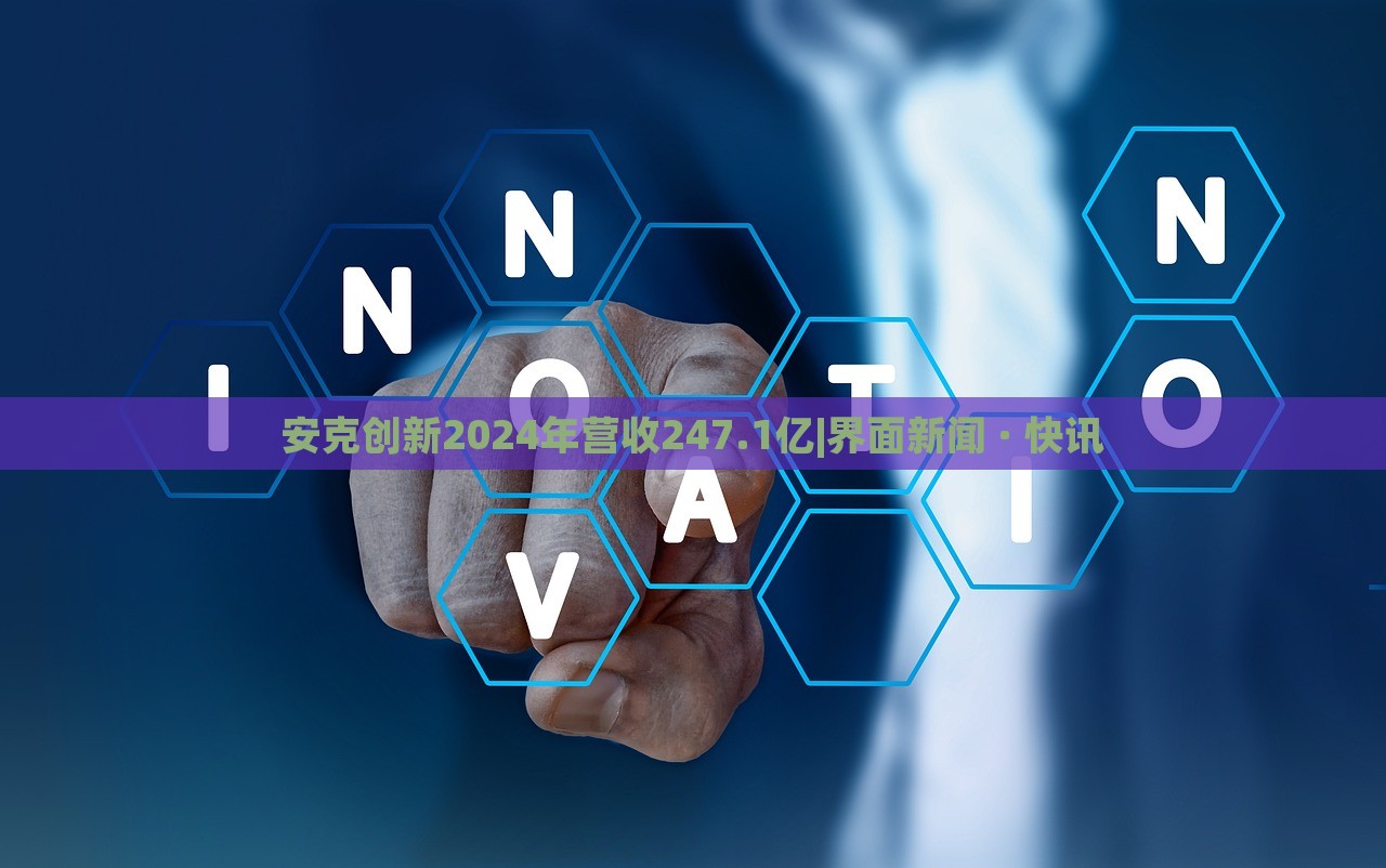 安克创新2024年营收247.1亿|界面新闻 · 快讯