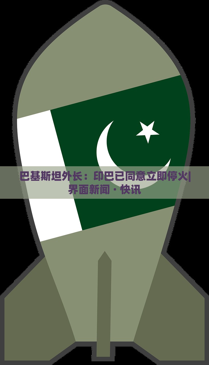 巴基斯坦外长：印巴已同意立即停火|界面新闻 · 快讯