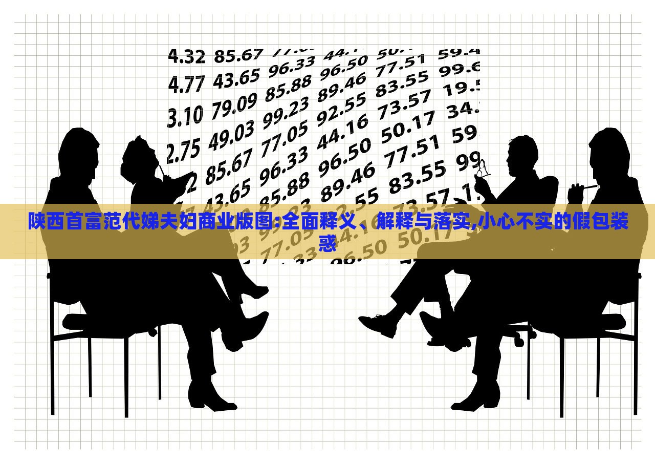 陕西首富范代娣夫妇商业版图:全面释义、解释与落实,小心不实的假包装惑