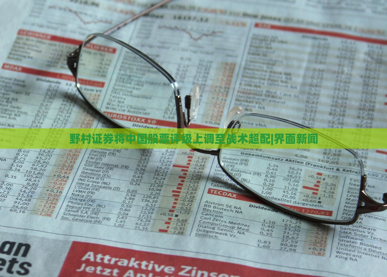 野村证券将中国股票评级上调至战术超配|界面新闻