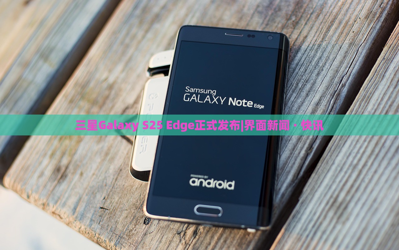 三星Galaxy S25 Edge正式发布|界面新闻 · 快讯