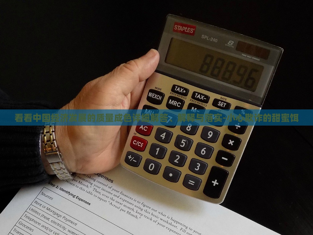 看看中国经济发展的质量成色详细解答、解释与落实-小心欺诈的甜蜜饵