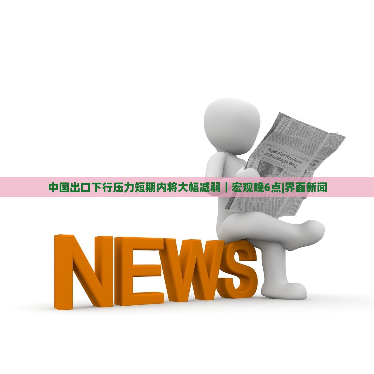 中国出口下行压力短期内将大幅减弱｜宏观晚6点|界面新闻