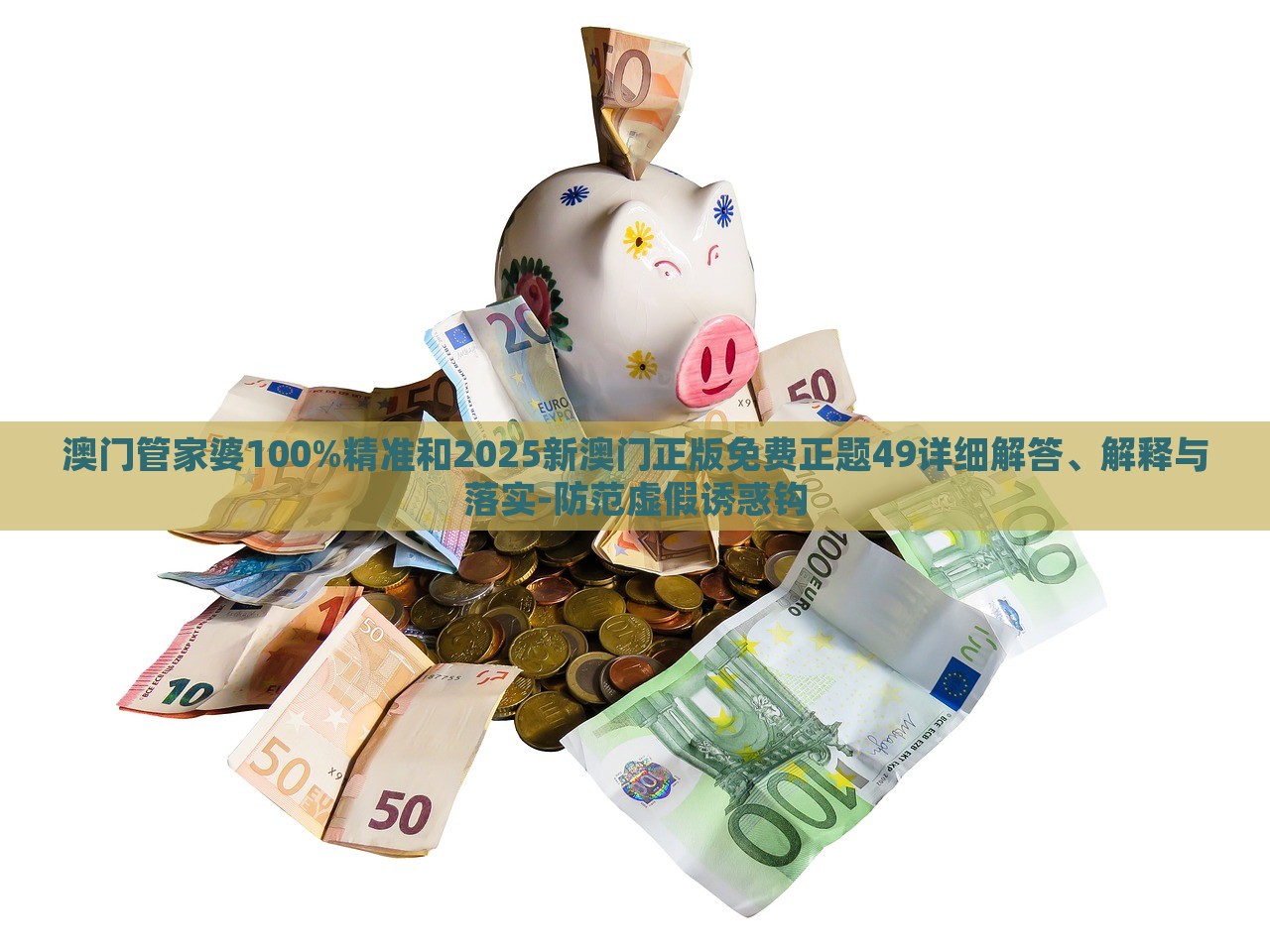 澳门管家婆100%精准和2025新澳门正版免费正题49详细解答、解释与落实-防范虚假诱惑钩