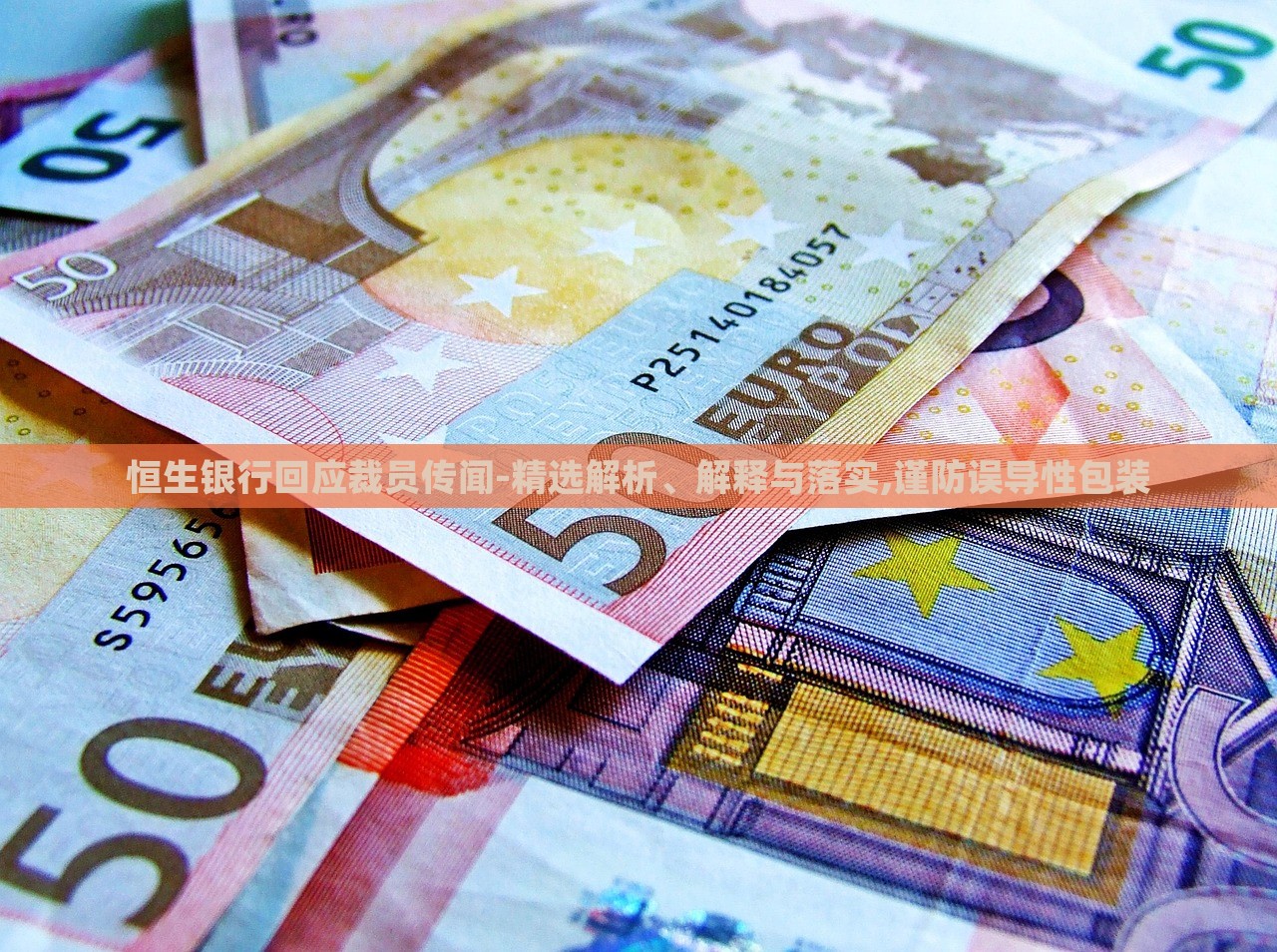 恒生银行回应裁员传闻-精选解析、解释与落实,谨防误导性包装