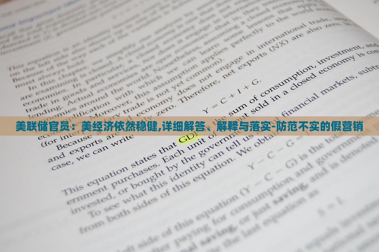 美联储官员：美经济依然稳健,详细解答、解释与落实-防范不实的假营销
